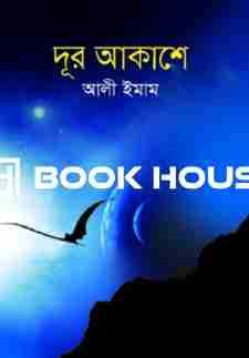 দূর আকাশে