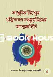 আধুনিক বিশ্বের চল্লিশজন নওমুসলিমের আত্মকাহিনি