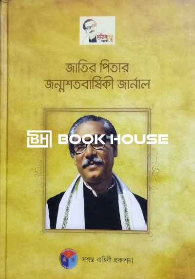 জাতির পিতার জন্মশতবার্ষিকী জার্নাল