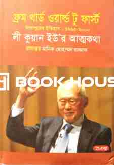 লী কুয়ান ইউ’র আত্নকথা