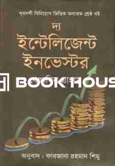 দ্য ইন্টেলিজেন্ট ইনভেস্টর