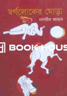 স্বর্গলোকের ঘোড়া