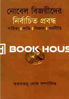 নির্বাচিত প্রবন্ধ : রতনতনু ঘোষ সম্পাদিত