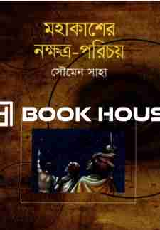 মহাকাশের নক্ষত্র - পরিচয়