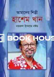 আমাদের শিল্পী হাশেম খান