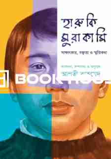 হারুকি মুরাকামি : সাক্ষাৎকার, বক্তৃতা ও স্মৃতিকথা