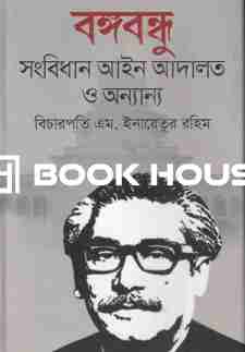 বঙ্গবন্ধু : সংবিধান আইন আদালত ও অন্যান্য