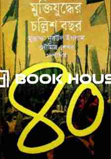 মুক্তিযুদ্ধের চল্লিশ বছর