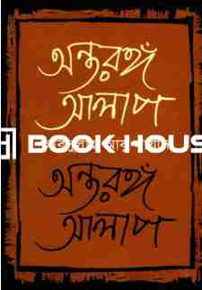 অন্তরঙ্গ আলাপ