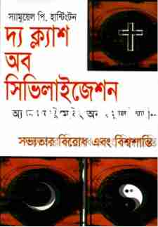 দ্য ক্ল্যাশ অব সিভিলাইজেশন অ্যান্ড দ্য রিমেকিং অব ওয়ার্ল্ড অর্ডার : সভ্যতার বিরোধ এবং বিশ্বশান্তি