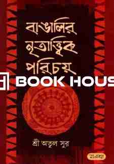 বাঙালির নৃতাত্ত্বিক পরিচয় : নালন্দা