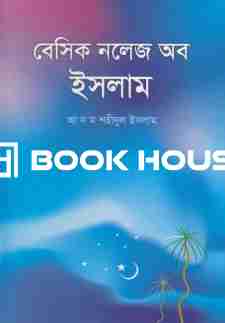 বেসিক নলেজ অব ইসলাম