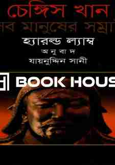 চেঙ্গিস খান সব মানুষের সম্রাট