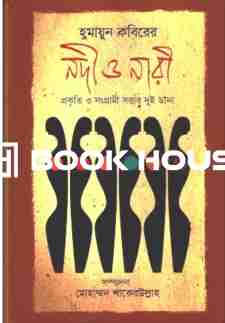 হুমায়ুন কবিরের নদী ও নারী