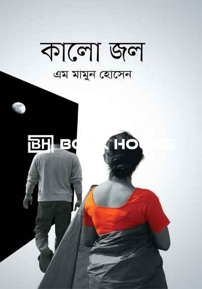 কালো জল