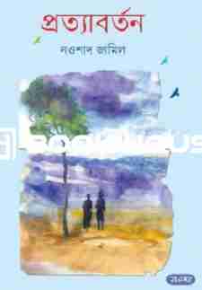 প্রত্যাবর্তন : নালন্দা