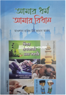 আমার ধর্ম আমার বিধান