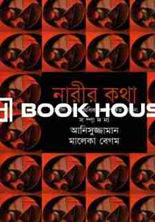 নারীর কথা ( ঐতিহ্য )