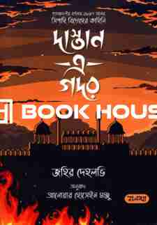 দাস্তান এ গদর
