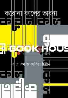 করোনাকালের ভাবনা