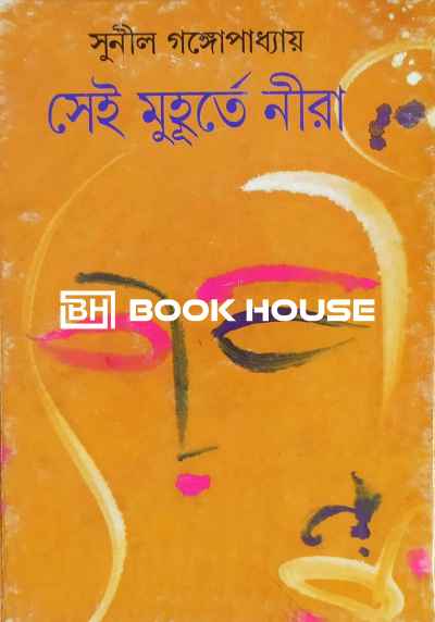 সেই মুহূর্তে নীরা