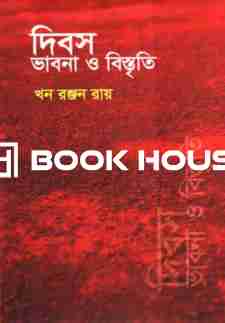 দিবস ভাবনা ও বিস্তৃতি