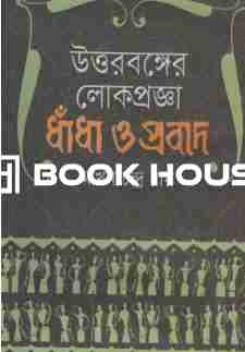 উত্তরবঙ্গের লোকপ্রজ্ঞা : ধাঁধা ও প্রবাদ