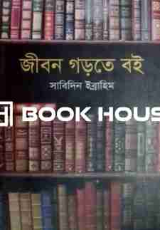জীবন গড়তে বই