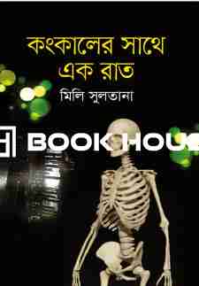 কংকালের সাথে এক রাত