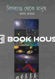 বিগব্যাঙ থেকে মানুষ