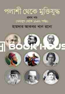 পলাশী থেকে মুক্তিযুদ্ধ ( ১ম খণ্ড )