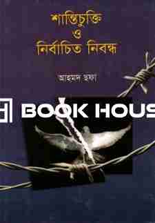 শান্তিচুক্তি ও নির্বাচিত নিবন্ধ