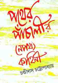 পথের পাঁচালীর নেপথ্য কাহিনি