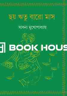 ছয় ঋতু বারো মাস