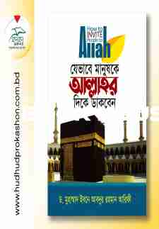 যেভাবে মানুষকে আল্লাহর দিকে ডাকবেন