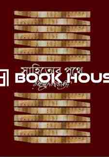 সাহিত্যের পথে