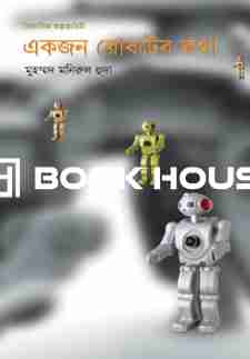 একজন রোবটের কথা