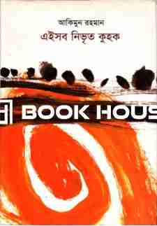 এইসব নিভৃত কুহক