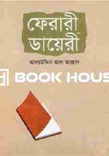 ফেরারী ডায়েরী