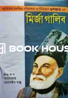 মির্জা গালিব : আহমদ পাবলিশিং হাউস