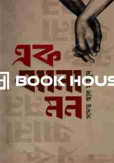 এক আনা মন