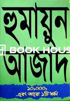 ১০,০০০, এবং আরো ১টি ধর্ষণ