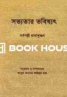 সভ্যতার ভবিষ্যৎ