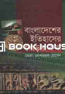 বাংলাদেশের ইতিহাসের গোড়ার কথা