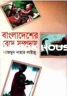 বাংলাদেশের বেদে সম্প্রদায়