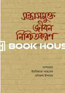 সন্ত্রাসমুক্ত জীবন নিশ্চিতকরন