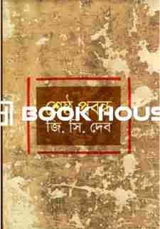 শ্রেষ্ঠ প্রবন্ধ : গোবিন্দ চন্দ্র দেব