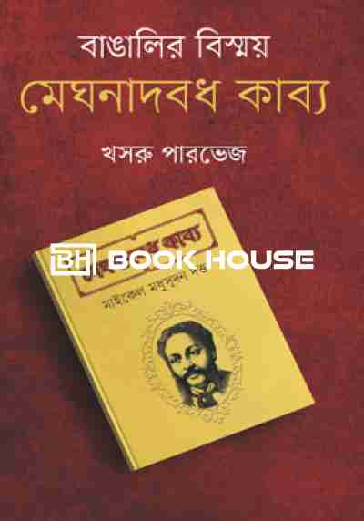 বাঙালির বিস্ময় মেঘনাদবধ কাব্য