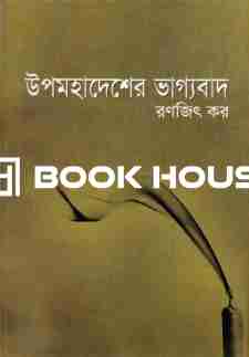 উপমহাদেশের ভাগ্যবাদ