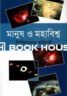 মানুষ ও মহাবিশ্ব